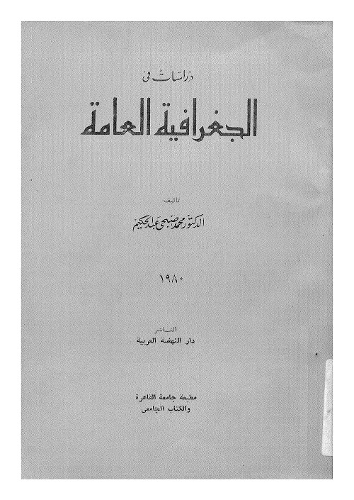 دراسات في الجغرافيا العامة